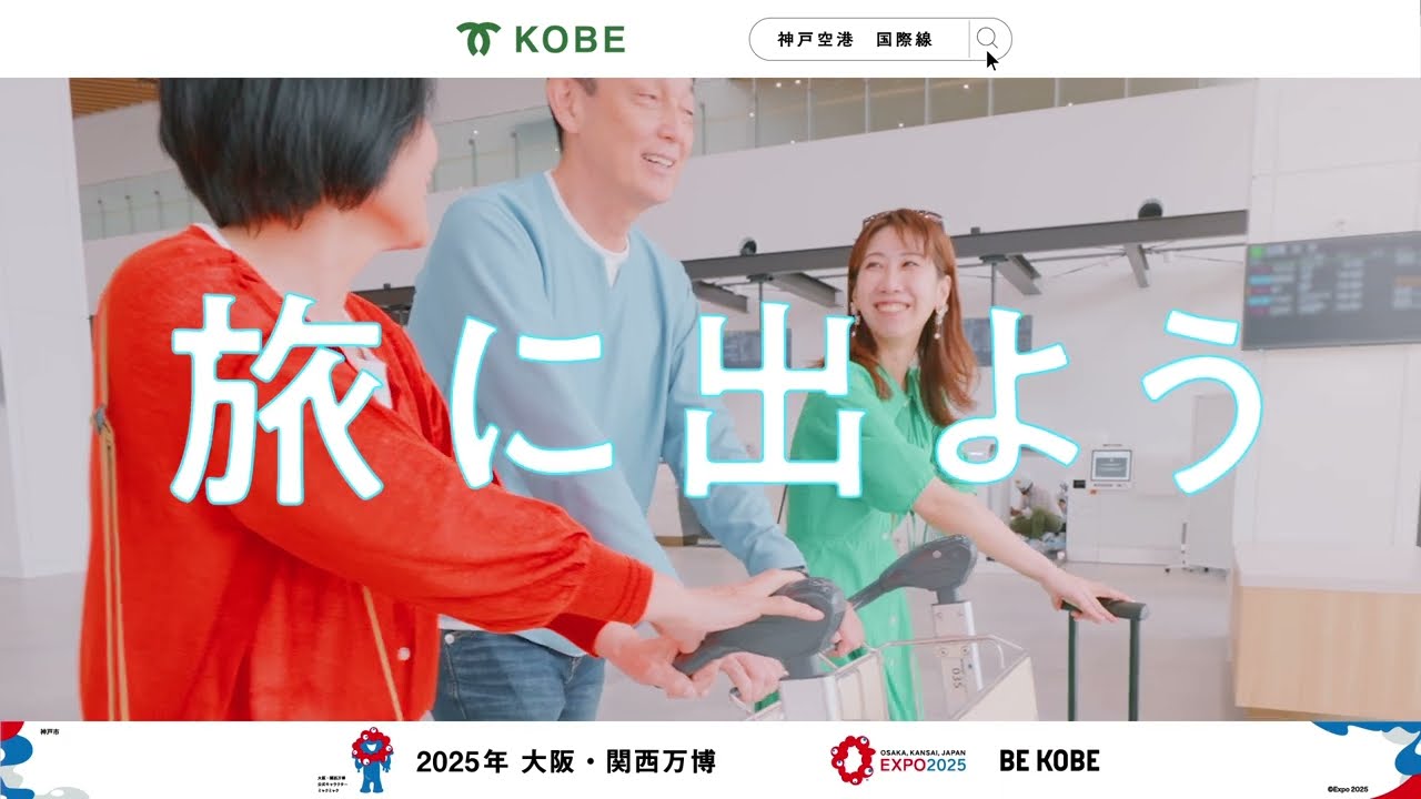 神戸空港から海外へ！2025年4月から神戸空港が国際化