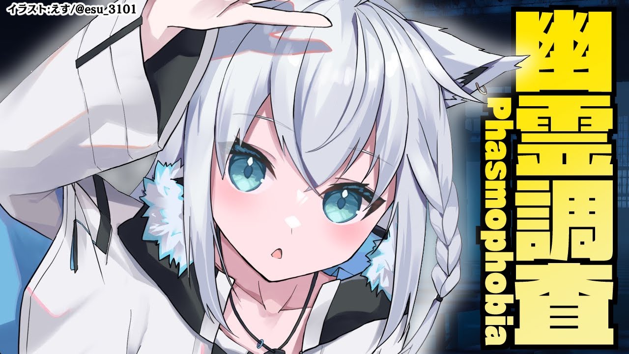 【Phasmophobia】幽霊調査にアプデが来てたぞ！今回はプロ難易度メイン！【ホロライブ/白上フブキ】