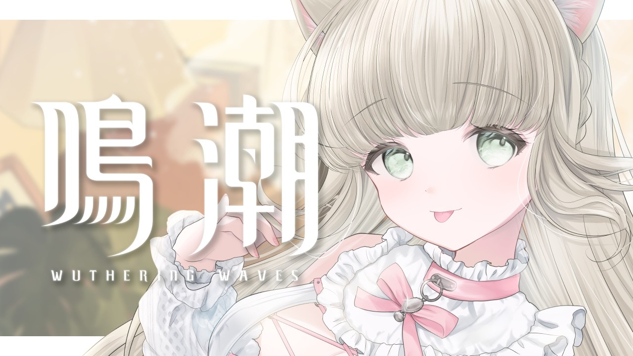 【 #鳴潮 】 完全初見『 ダーニャにモーニエはひどくないですか？ 』探索の鬼にならないと‥ . ｜ #Vtuber #雑談