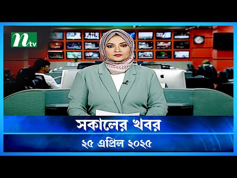 🟢 সকালের খবর | Shokaler Khobor | 25 April 2025 | NTV Latest News Update