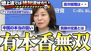 【無双】「アイヌ民族とは・・」日本保守党が語る日本の民族問題…圧倒的です!!!【百田尚樹/有本香/北村晴男/日本保守党/あさ８】