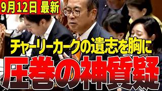 【参政党初質疑】4年ぶりの凱旋に売国政府が阿鼻叫喚【#国会中継/切り抜き】