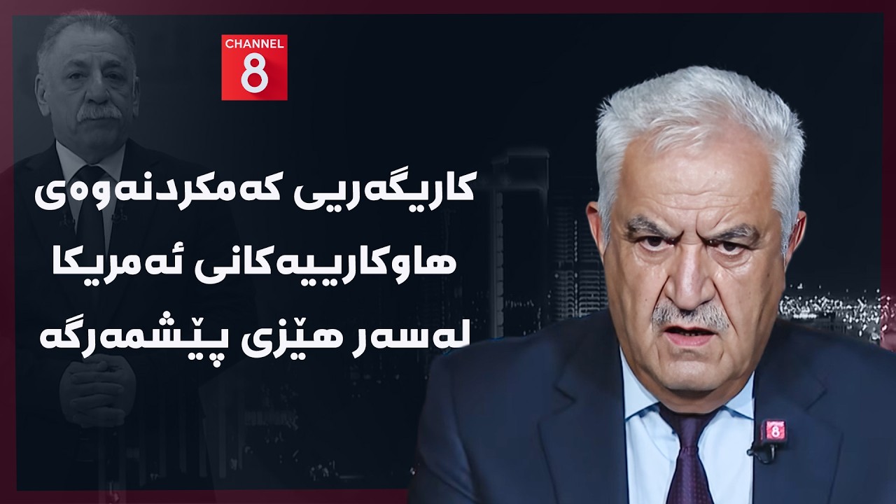 ڤیدیۆ | ڕۆژهەڵاتی ناوین - کاریگەریی کەمکردنەوەی هاوکارییەکانی ئەمریکا لەسەر هێزی پێشمەرگە