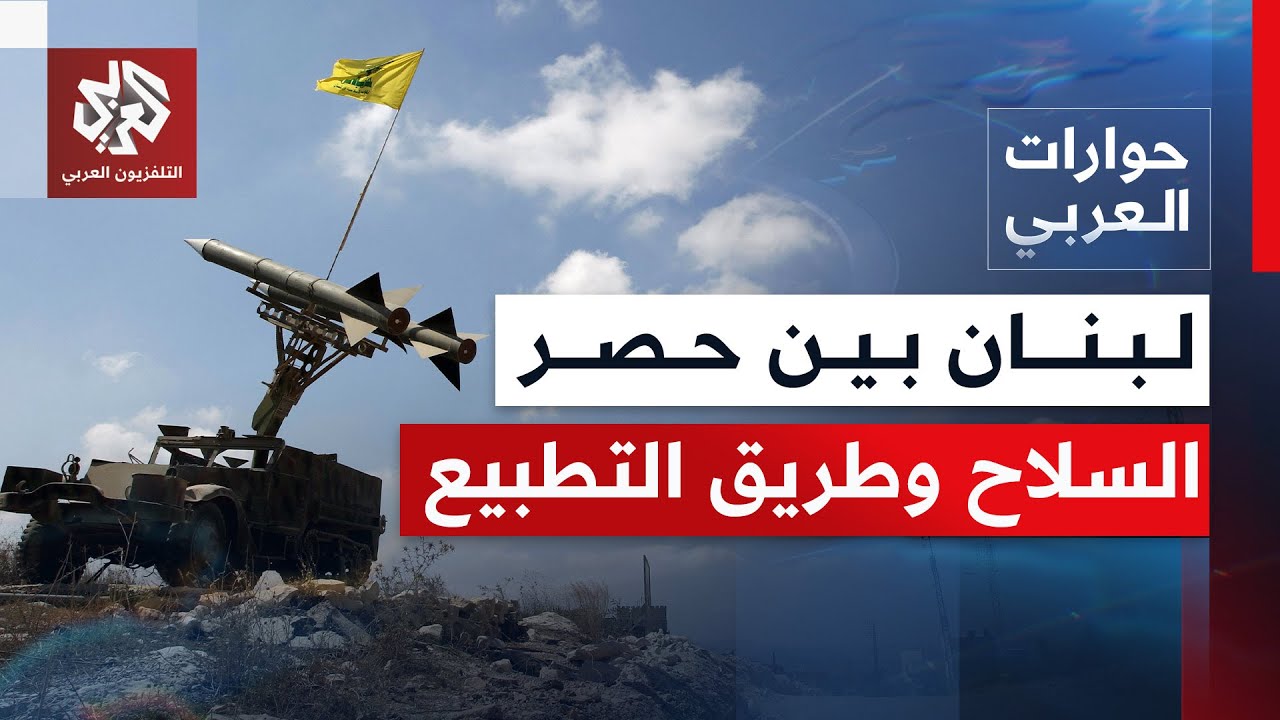 بين حصر السلاح ومسارات التطبيع.. هل يسير لبنان نحو المنعرج الأخطر في تاريخه؟ |