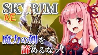 【Skyrim AE】茜ちゃんのお手軽ビルド紹介『古代の秘術剣士』【ボイスロイド実況】