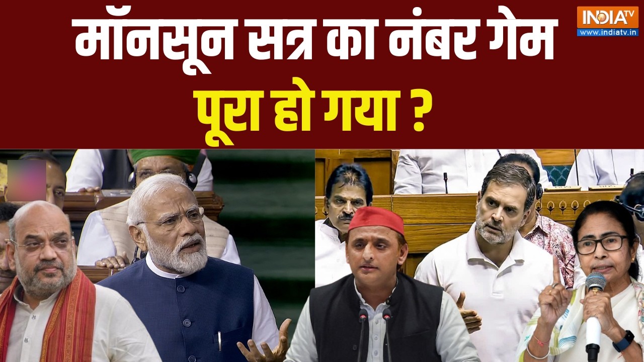Parliament Monsoon Session Live: क्या मॉनसून सत्र का नंबर गेम पूरा हो गया ? 