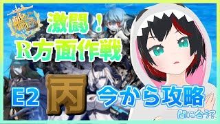 【Vtuber】艦これ2022春イベE2-2丙【清露イクナ】