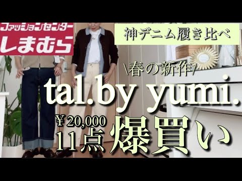 [Shimamura Purchases] The new spring collection tal.by yumi. is so amazing I bought a bunch! #Shi...