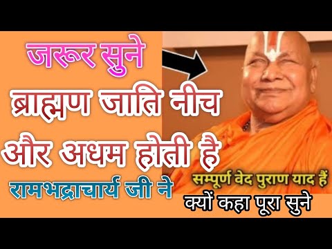 ब्राह्मण जाति नीच अधम होती है क्यों कहा 😡 #jagadgururambhadracharya जी ने #ज़रूर सुने#रामभद्राचार्य
