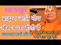 ब्राह्मण जाति नीच अधम होती है क्यों कह