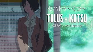 Download lagu Tulus - Sepatu/Kutsu (Fanmade Video) セパトゥ〜くつ〜 mp3