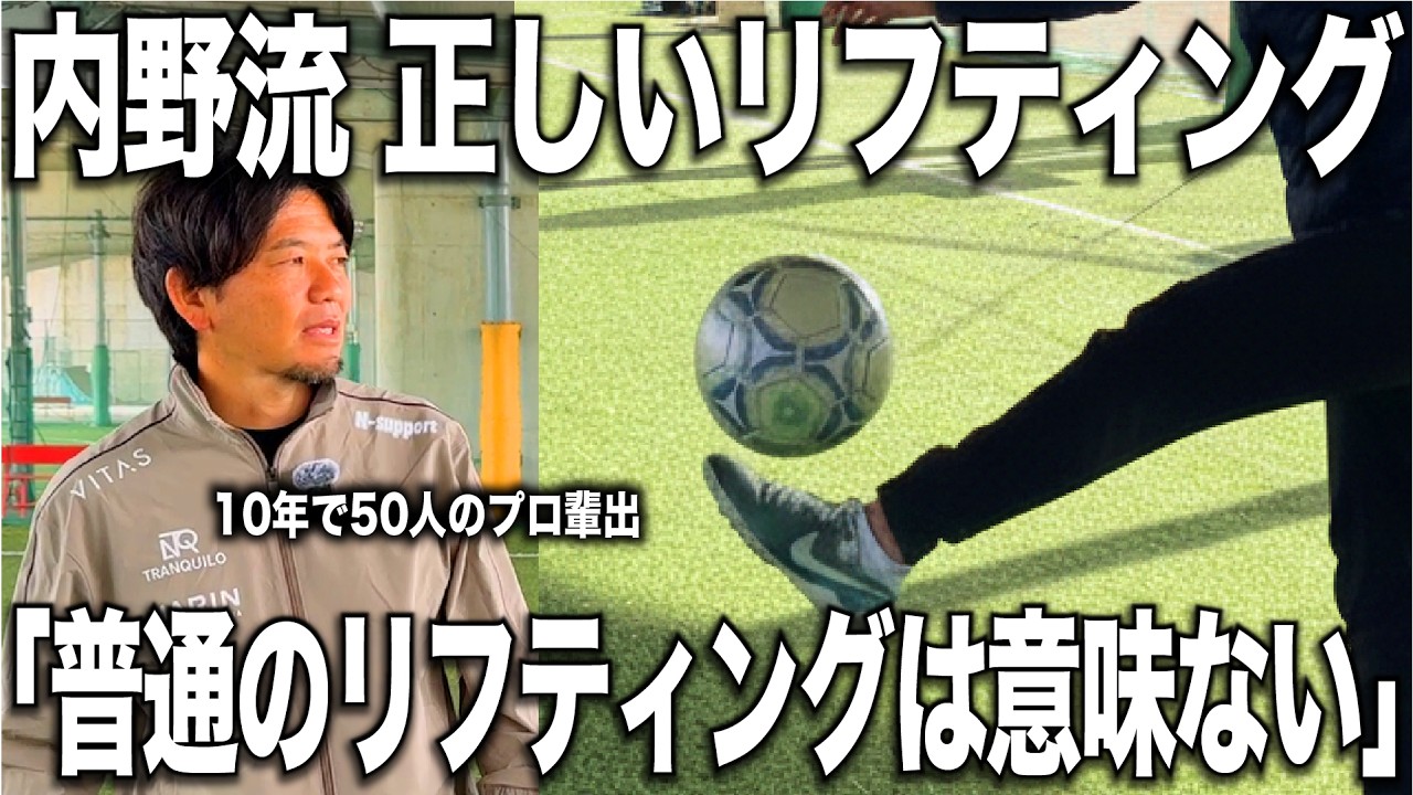 【有料級】日本一プロを輩出した内野監督が語る”試合で生きるリフティングの練習方法！トラップが劇的に上手くなる！