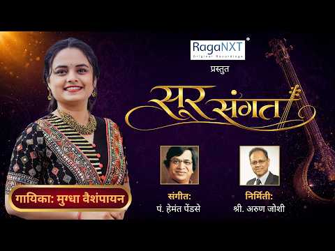 सतगुरु से सबद ले तराणा Mugdha Vaishampayan Sur Sangat Pt Hemant Pendse RagaNXT