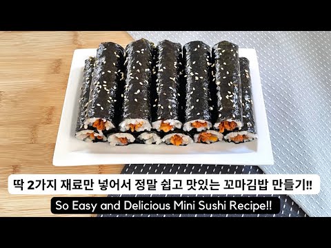 딱 2가지 재료만 넣어서 정말 쉽고 맛있는 꼬마김밥 만들기! 재료는 간단하지만 중독성 갑! So Easy and Delicious Mini Sushi Recipe!