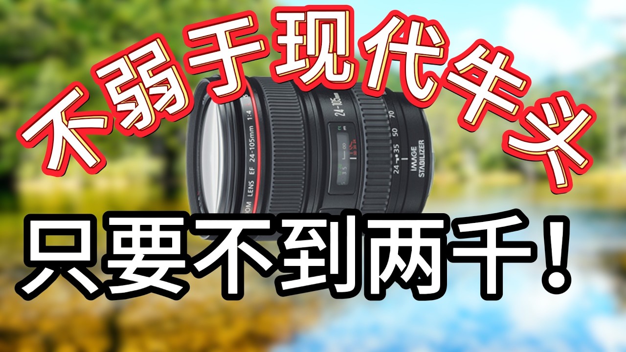 窮玩必學！這是隻什麼東西都能拍的全能掛機鏡頭！佳能EF 24 105mm f 4L IS USM玩家評測