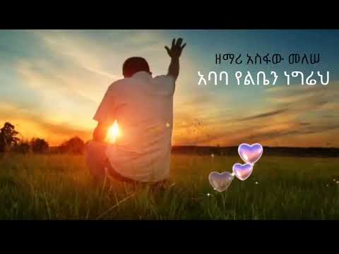 ዘማሪ አስፋው መለሠ   የውስጤን የልቤን ነግሬህ  // Singer Asfawu Melese - Yewusten Yeliben Negireh Gospel Song