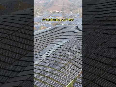 这是贵州最大的光伏发电基地，占地2万余亩，总投资48亿，发电量可供119万户居民用电一年！将太能转化为新能源，造福人类！#光伏发电 #太阳能 #新能源