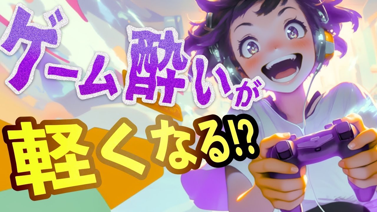 ゲーム前に2分聞くだけ！ゲーム酔いサポート音 最新研究をヒントにした実験的サウンド | VR酔い 3D酔い