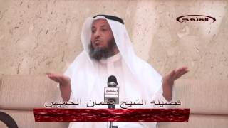الشيخ عثمان الخميس هل قال ابن تيمية بفناء النار؟