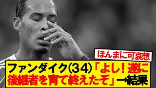 【悲報】ファンダイクさん、５年かけて後継者を育てた結果…