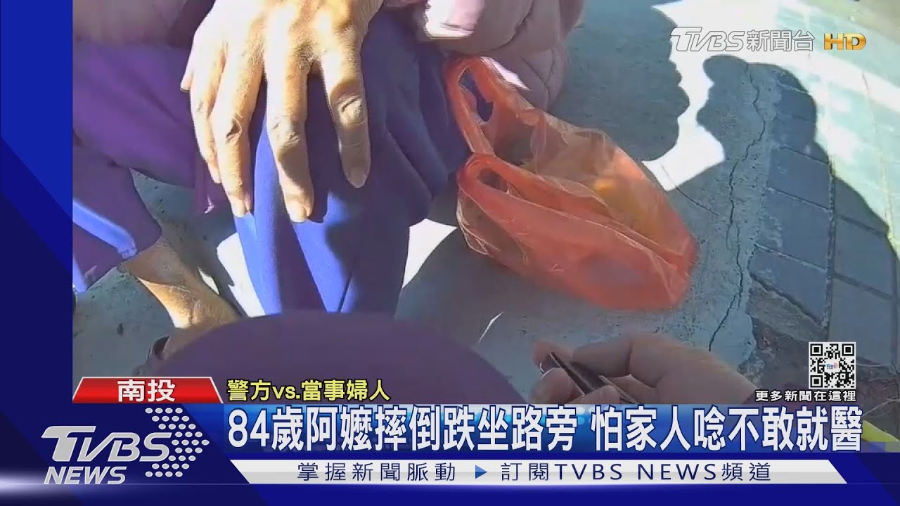 84歲阿嬤摔倒跌坐路旁 怕家人唸不敢就醫