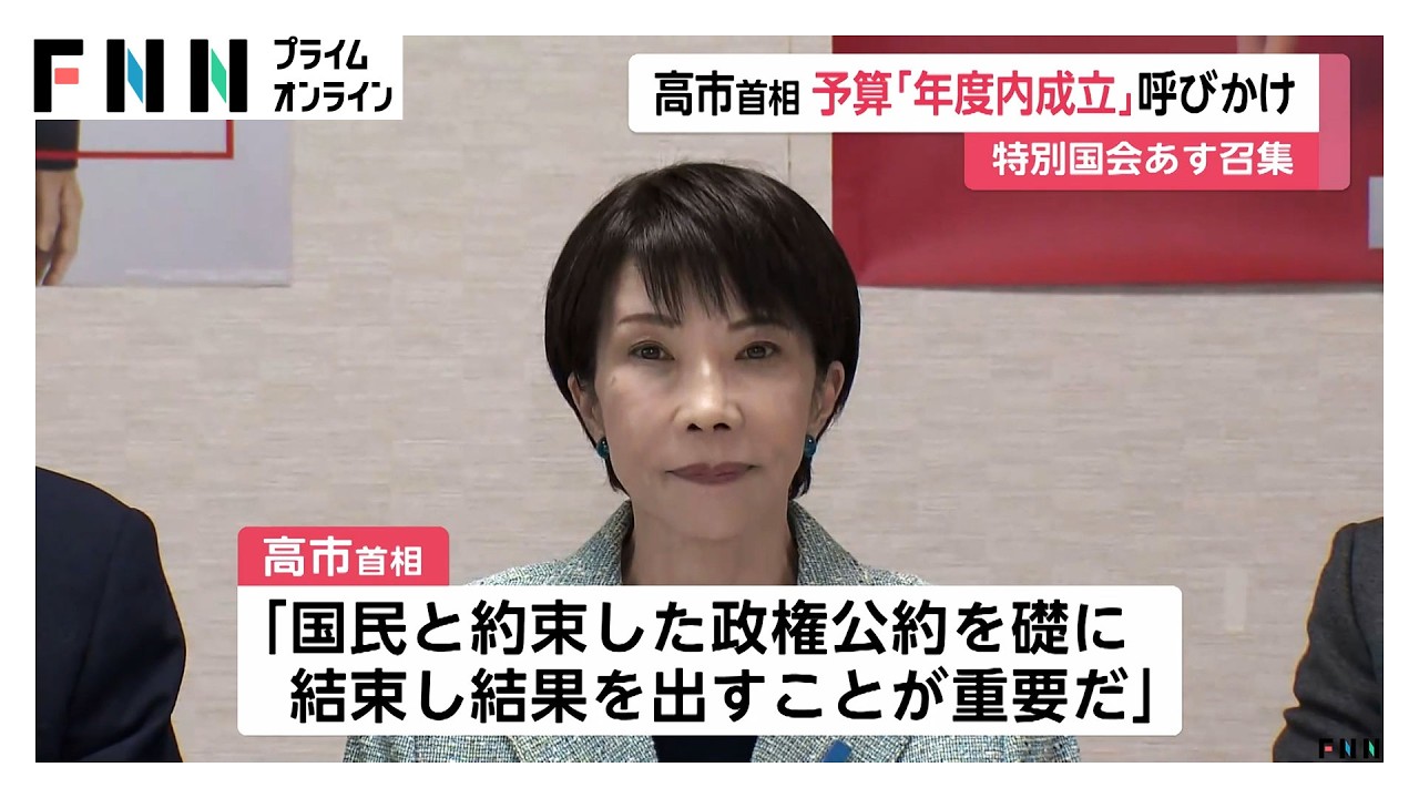 高市首相が新年度予算案「年度内成立」呼びかけ　あす特別国会召集　森元法相が衆院議長選出へ　来週以降に与野党論戦（2026年02月17日）