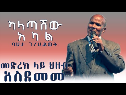 መድረክ ላይ ህዘብ አስደመመ | ባህታ ገ/ህይወት – Kalatashw akal | ካላጣሽው አካል - Ethiopian Stage Music 2020