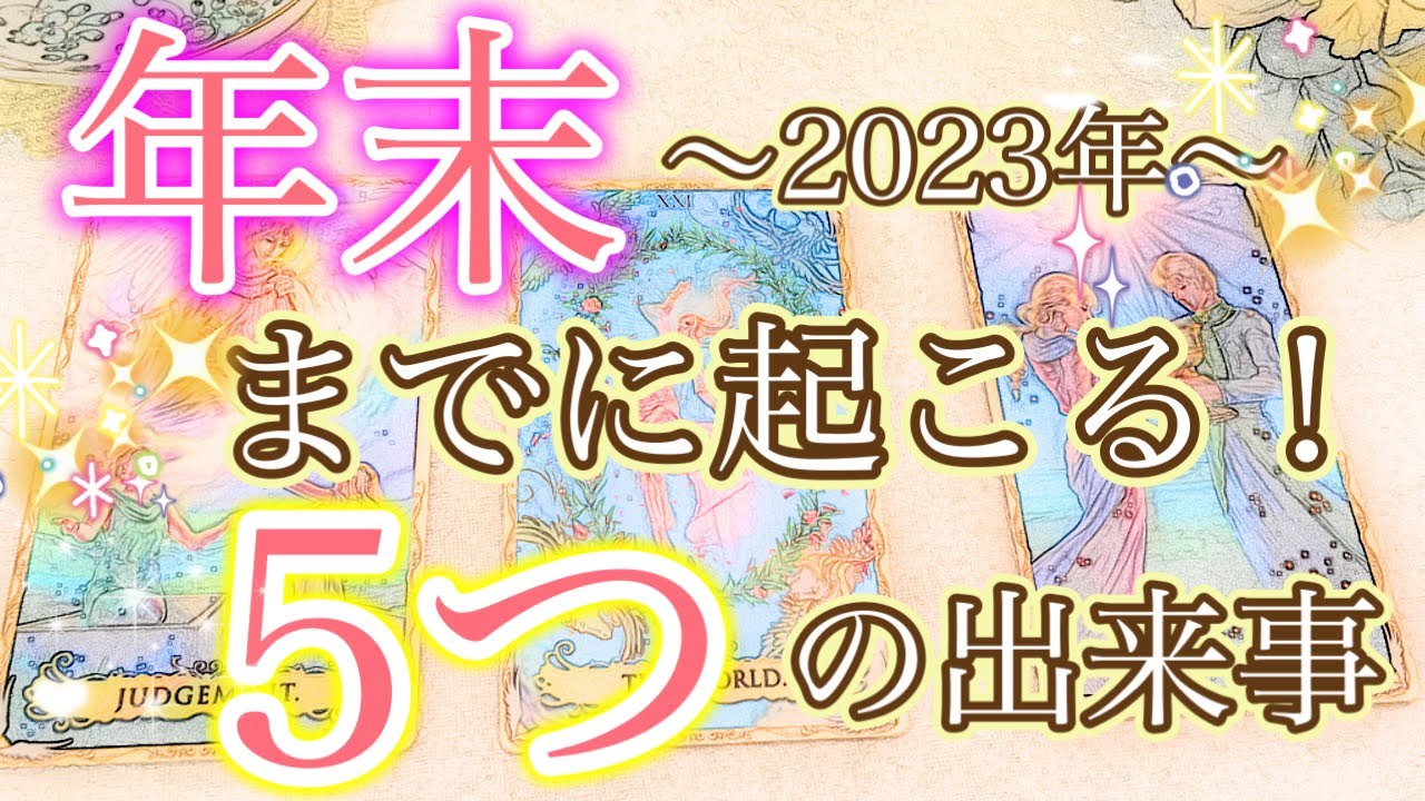 【秀逸な全体メッセージ出ました】2023年末までにあなたに起こる出来事５選✨エジプト神官から「無限の力」を受け取る選択肢も🌈３択タロットカードリーディング