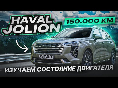 Изучаем Haval Jolion после 150 000 км пробега. Состояние двигателя, турбины, катализатора и кузова.