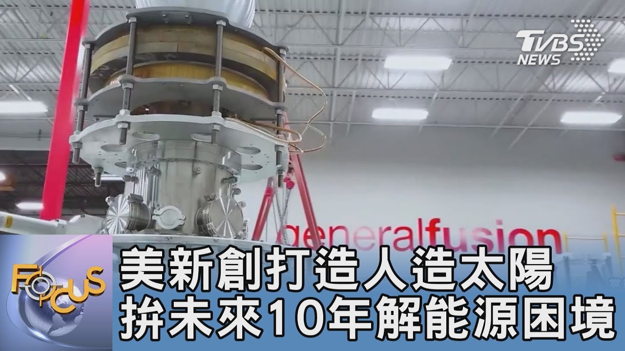 美新創打造人造太陽 拚未來10年解能源困境