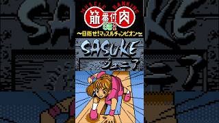 【縦】目指せ完全制覇💪筋肉番付GB2～目指せ！マッスルチャンピオン～ SASUKEジュニアに挑戦!! #01 【初見プレイ】