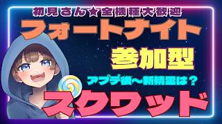 【＃フォートナイト　＃スクワッド＃参加型　ライブ配信中参加できます】初見さん大歓迎　概要欄読んでね！