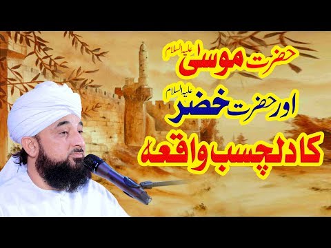 Hazrat MUSA or Hazrat KHIZAR ka Dilchasb Waqia ! حضرت موسیٰ اور حضرت خضر کا دلچسب واقعہ