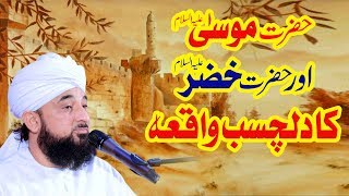 Hazrat MUSA or Hazrat KHIZAR ka Dilchasb Waqia ! �
