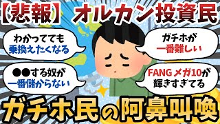 【新NISA】ワイ将、オルカンを信じてガチホ←現実見て震える【2chお金スレ】