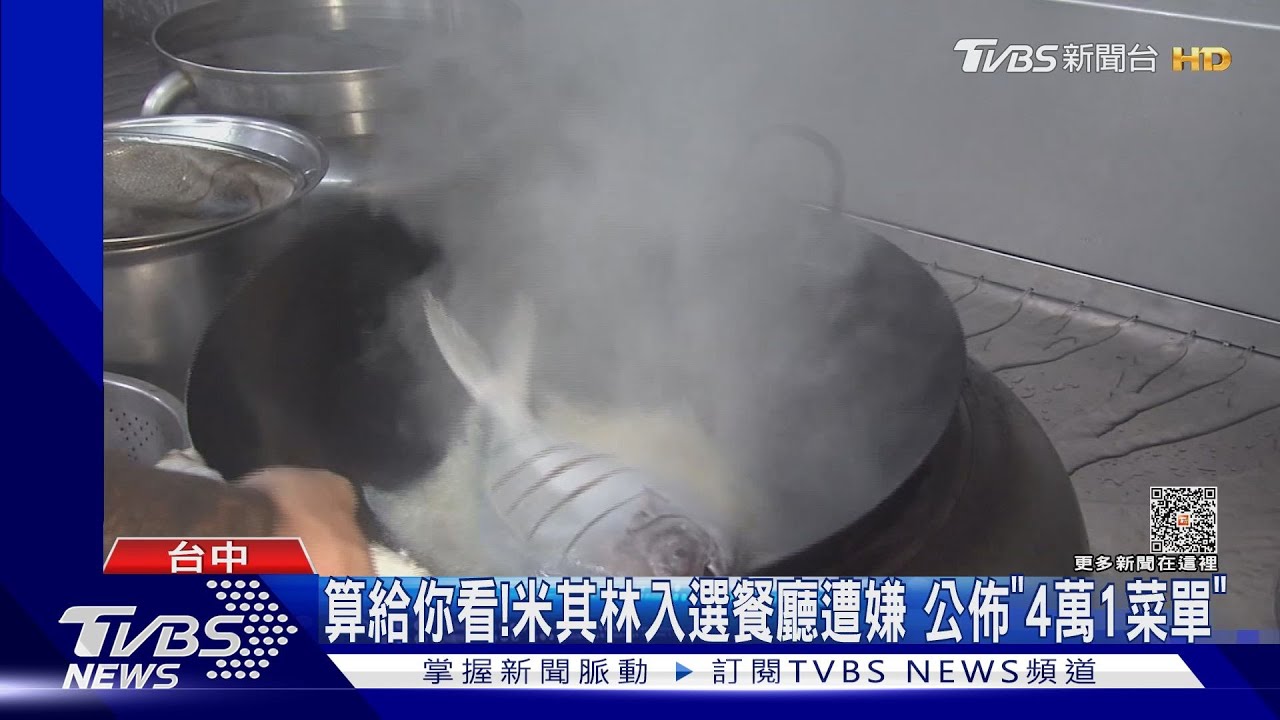 算給你看！米其林入選餐廳遭嫌　公佈「4萬1菜單」