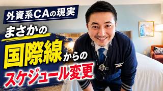【外資系CA】国際線から突然のスケジュール変更。こんな時はどうする?