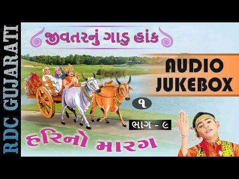 Hari No Marag Part 9 | Hari Bharwad Bhajan | Jivtarnu Gadu Hank - 1 | Popular Gujarati Bhajan