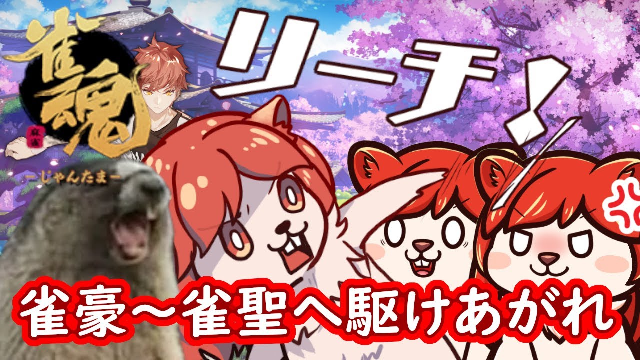 [ #じゃんたま ]豪2p1079段位戦朝活～4/5（日）#麻雀 #vtuber