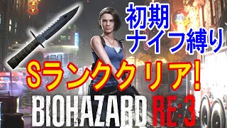 【バイオハザードRE:3】究極のプレイ！初期ナイフだけでSランククリア！【コインも未使用】