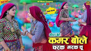 Download lagu हीरा बेटे ~ कमर बोले चरक मरक चु || Kamar Bole Charak Marak Chu || Singer Satveer Gurjar Ke Rasiya mp3