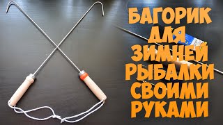 Для рыбалки своими руками багорик