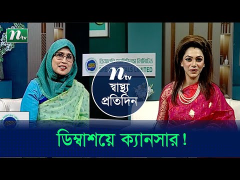 ডিম্বাশয়ে ক্যানসারের লক্ষণ ও চিকিৎসা | Shastho Protidin | EP 4811 | স্বাস্থ্য প্রতিদিন | NTV