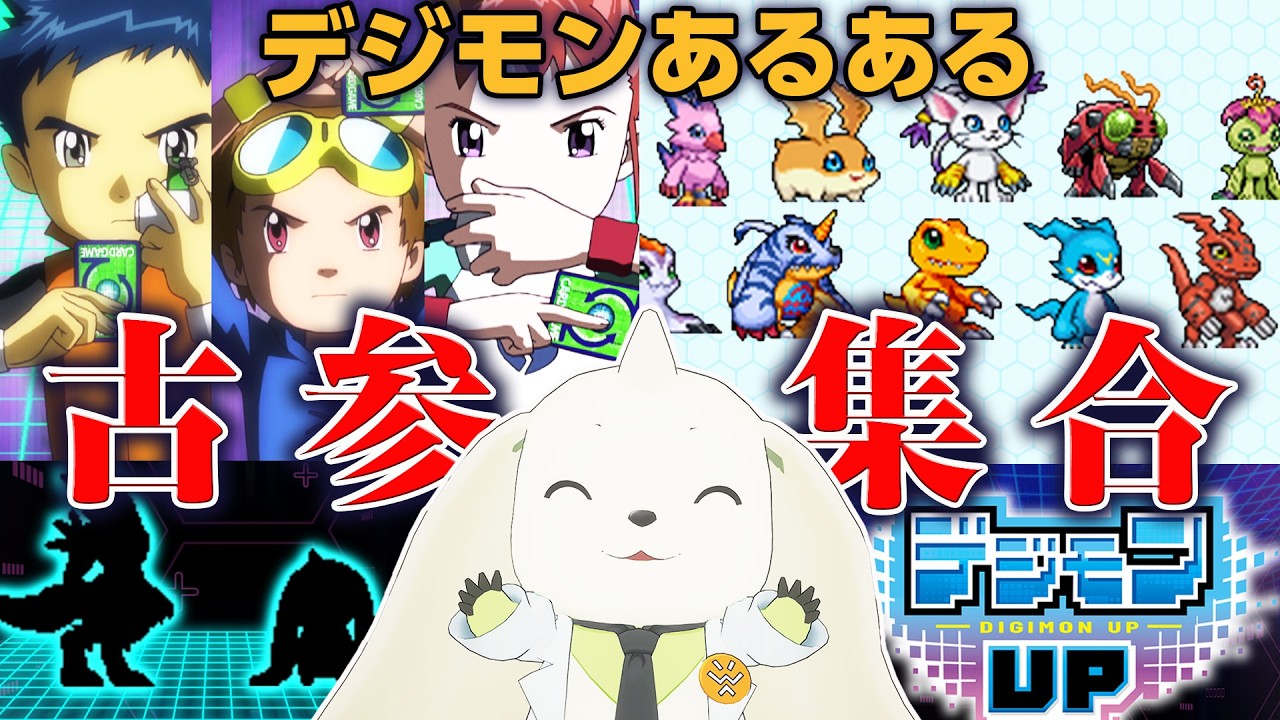 【デジモンup最新情報】デジモン好きだけがわかるあるあるで盛り上がろうぜ