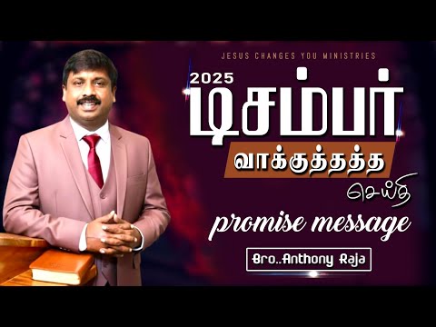 Promise Message December - வாக்குத்தத்த செய்தி - Jcy -Bro.Anthony
