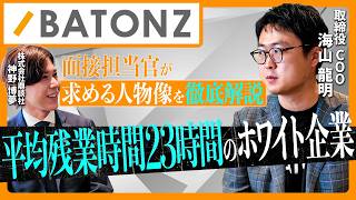 【面接完全攻略】株式会社バトンズの面接担当官が面接対策を解説(前編)