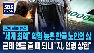 세계 최악 악명 높은 한국 노인의 삶..근데 연금 줄 때 되니 자, 연령 상한 / SBS / 모아보는 뉴스