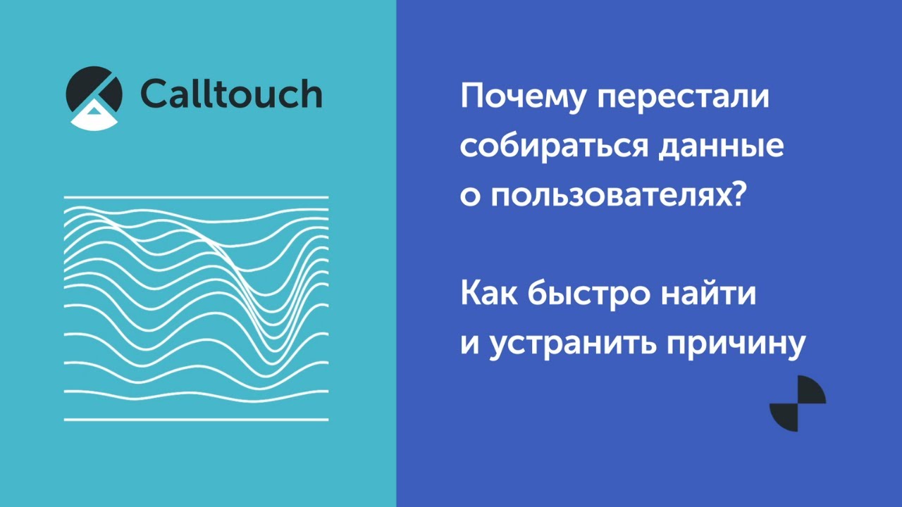 Почему перестали собираться данные о пользователях? Как быстро найти и устранить причину