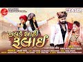 CHALADE AAHI RULAAI VANITA PATEL MITTAL RABARI FULL HD TEASER LALEN DIGITAL
