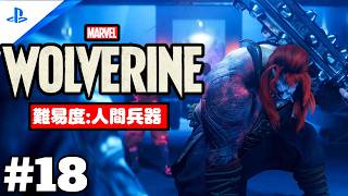 #18「Marvel's Wolverine・マーベル ウルヴァリン」 プレイ動画 【日本 / 不始末】難易度 : 人間兵器